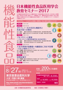 日本機能性食品医用学会教育セミナー2017_A4チラシ_web用-1