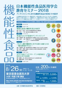 日本機能性食品医用学会教育セミナー2018_Web用_ページ_1