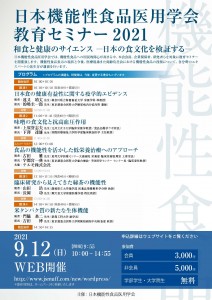 日本機能性食品医用学会教育セミナー2021_A4チラシ_0907_2
